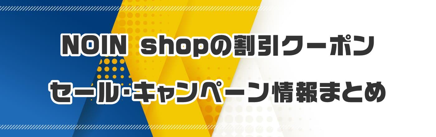 NOIN shop̃N[|EELy[܂Ƃ